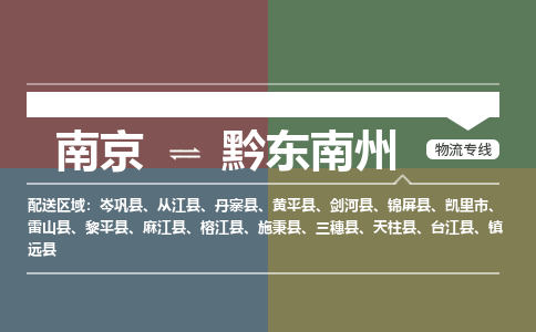 南京到丹寨县电动车托运-南京到丹寨县电动车邮寄货运专线