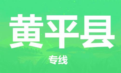 江门到黄平县物流公司-江门到黄平县有危化品车辆有货源联系