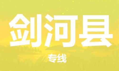 高明区到剑河县物流公司-高明区至剑河县专线可靠提供安全保障