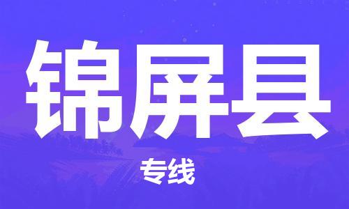 高明区到锦屏县物流专线-专业承揽高明区至锦屏县货运