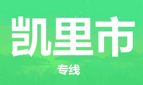 清城区到凯里市物流公司-清城区到凯里市专线搬家搬厂