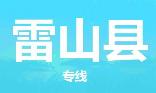 南海区到雷山县物流专线-【专业可靠】南海区至雷山县货运