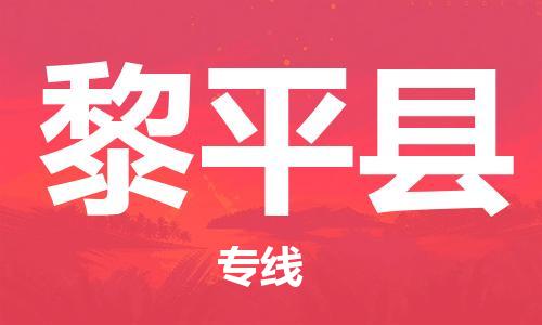 江门到黎平县物流公司-江门到黎平县有危化品车辆有货源联系