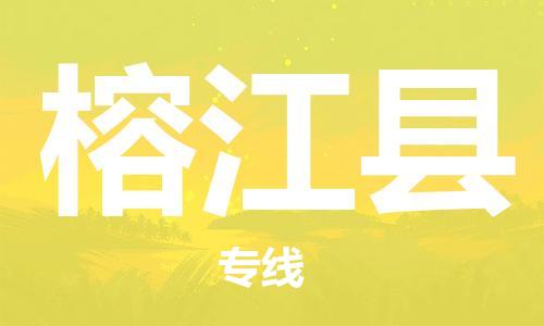 高明区到榕江县物流专线-服务更多商家高明区至榕江县货运