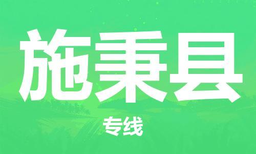 南海区到施秉县物流公司-南海区至施秉县专线高效快捷的运输