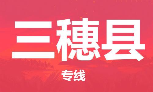 广州到三穗县物流专线-广州到三穗县电动车托运运输-团结协作