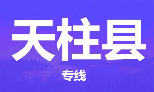 清城区到天柱县物流公司-资源丰富搬家物流专线清城区至天柱县专线-
