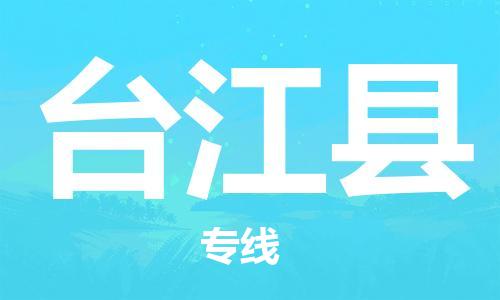 广州到台江县物流专线-广州到台江县电动车托运运输-团结协作