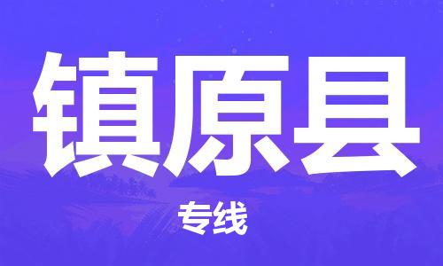 清城区到镇原县物流专线-清城区到镇原县货运搬家搬厂