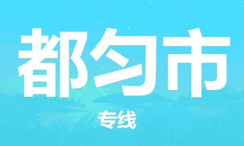 花都区到都匀市物流专线-花都区至都匀市货运快速配送，让您无忧无虑