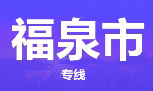 南海区到福泉市物流专线-全程追踪南海区至福泉市货运