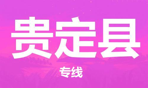 高明区到贵定县物流专线-高明区物流到贵定县-（区域内/无盲点配送）