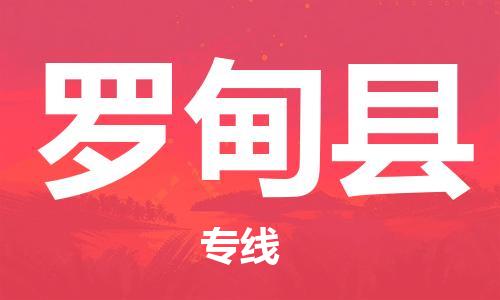 惠州到罗甸县物流公司-惠州到罗甸县专线-惠州