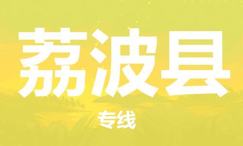 清城区到荔波县物流搬家-清城区到纽约物流专线