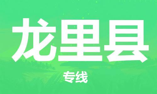 广州到龙里县物流专线-广州到龙里县电动车托运运输-团结协作