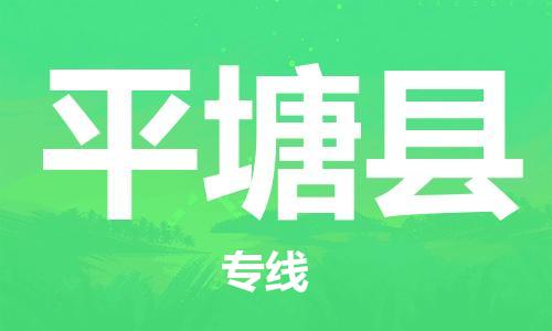 花都区到平塘县物流公司-花都区至平塘县专线资源丰富搬家物流专线