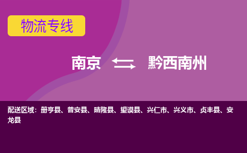南京到册亨县电动车托运-南京到册亨县电动车邮寄货运专线