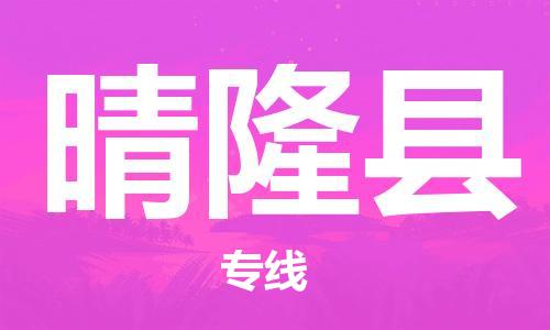 江门到晴隆县物流公司-江门到晴隆县有危化品车辆有货源联系