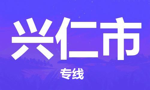 清城区到兴仁市物流专线-清城区至兴仁市货运资源丰富搬家物流专线