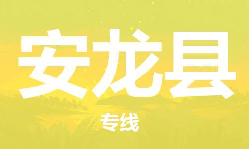 南海区到安龙县物流专线-南海区至安龙县货运专业的物流运输服务