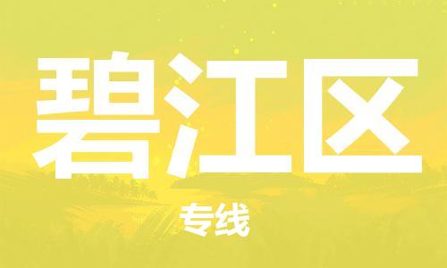 广州到碧江区物流专线-广州到碧江区电动车托运运输-团结协作