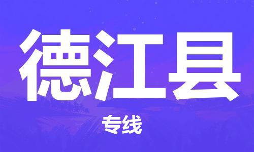 英德市到德江县物流公司-英德市至德江县专线运输服务专业提供商
