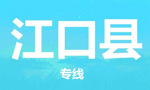 高明区到江口县物流专线-精准可靠高明区至江口县货运