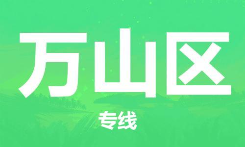 南京到万山区电动车托运-南京到万山区电动车邮寄货运专线