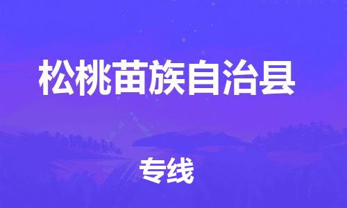 清城区到松桃苗族自治县物流-清城区到松桃苗族自治县专线-搬家搬厂