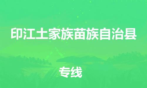 高明区到印江县物流公司-高明区至印江县专线便捷服务