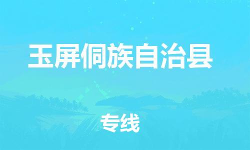 清城区到玉屏侗族自治县物流专线-清城区至玉屏侗族自治县货运资源丰富搬家物流专线