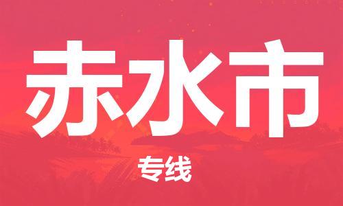 清城区到赤水市物流-清城区到赤水市专线-搬家搬厂