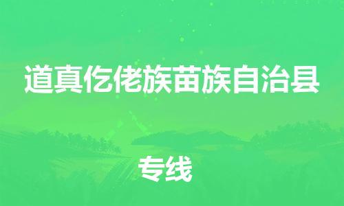 清城区到道真仡佬族苗族自治县物流-清城区到道真仡佬族苗族自治县专线-搬家搬厂