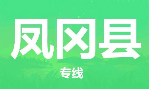 英德市到凤冈县物流专线-灵活服务英德市至凤冈县货运