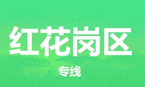南海区到红花岗区物流专线-专业定制南海区至红花岗区专线