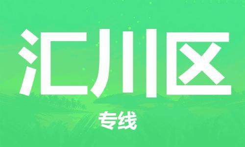 清城区到汇川区物流专线-清城区到汇川区货运-搬家搬厂
