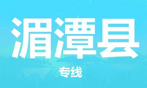 广州到湄潭县物流专线-广州到湄潭县电动车托运运输-团结协作