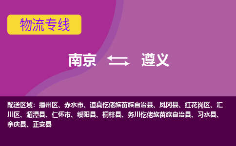 南京到仁怀市电动车托运-南京到仁怀市电动车邮寄货运专线