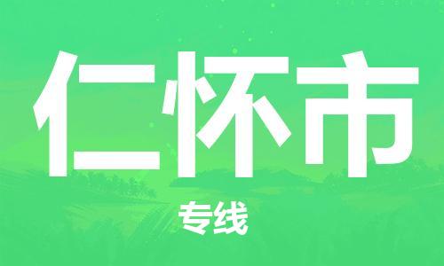 高明区到仁怀市物流专线-快速安全高明区至仁怀市专线