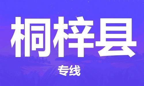 江门到桐梓县物流公司-江门到桐梓县有危化品车辆有货源联系