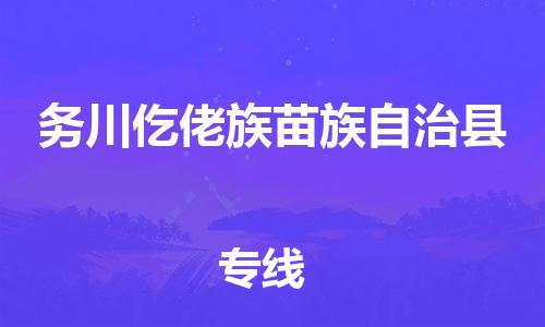 南海区到务川仡佬族苗族自治县物流专线-南海区至务川仡佬族苗族自治县专线-家居建材物流专线