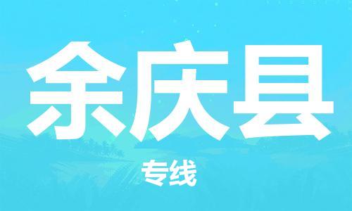 花都区到余庆县物流-花都区至余庆县货运资源丰富搬家物流专线
