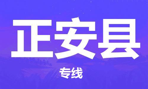 清城区到正安县物流公司-冰箱空调家具包裹-长途搬家
