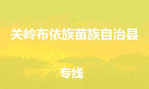 清城区到关岭布依族苗族自治县物流公司-资源丰富搬家物流专线清城区至关岭布依族苗族自治县专线-