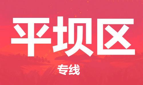高明区到平坝区物流公司-坚持品质服务高明区至平坝区专线