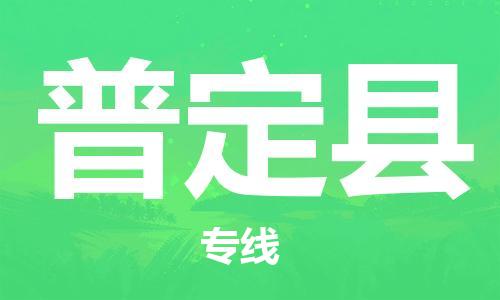 高明区到普定县物流公司-高明区至普定县专线让您无后顾之忧