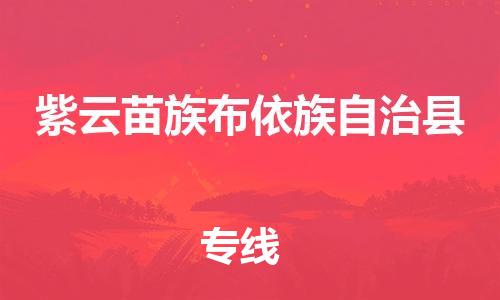 江门到紫云县物流公司-江门到紫云县有危化品车辆有货源联系