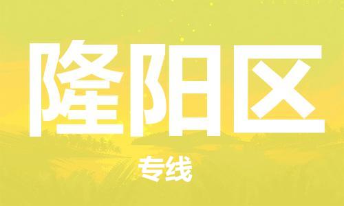 江门到隆阳区物流公司-江门到隆阳区有危化品车辆有货源联系
