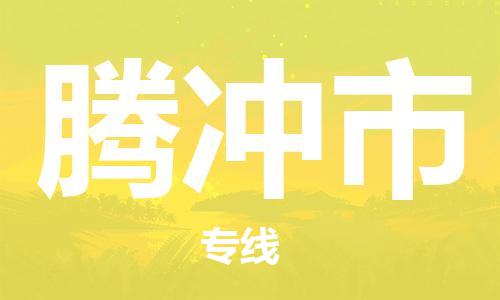 清城区到腾冲市物流专线-腾冲市到清城区货运-搬家搬厂