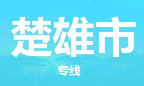 南海区到楚雄市物流专线-南海区至楚雄市货运跨区域的物流合作首选